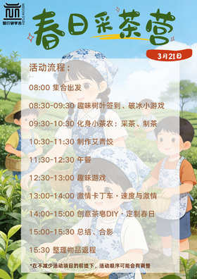 【智行研学】3.21 春日采茶