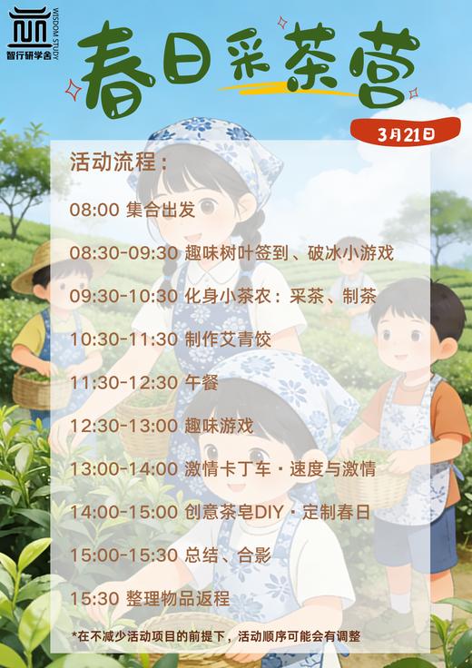 【智行研学】3.21 春日采茶 商品图0
