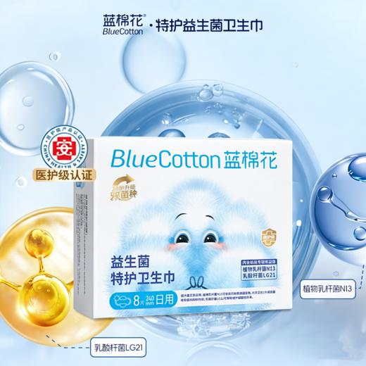 ⁵店庆活动【蓝棉花益生菌特护卫生巾】 日用/夜用/加长夜用/组合装，YY05-QTT-XY 商品图0