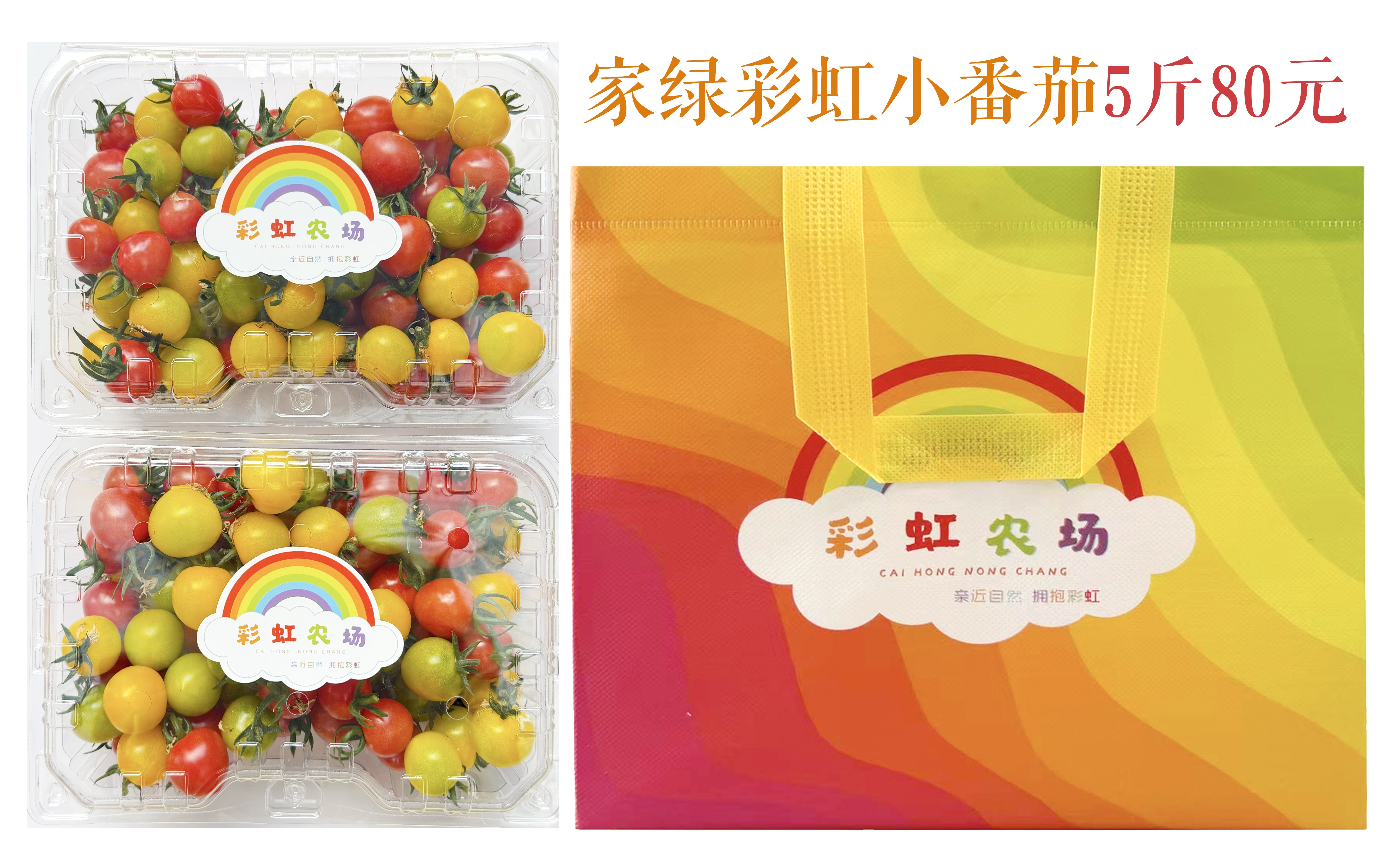 家绿彩虹小番茄5斤装 提前1天预定