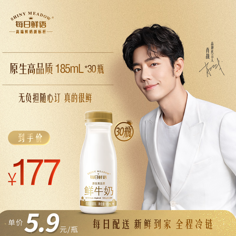 蒙牛每日鲜语鲜牛奶185ml/瓶*30天 每天一瓶 配送到家 新鲜健康（配送区域限武汉市三环内和东西湖区）