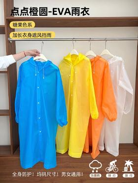 🌈【点点橙圆EVA雨衣】，全身防护的款式！☺️便携式可重复使用，多巴胺糖果色系，均码男女通用‼️ 袖口都做了螺纹收口设计，🌟穿着非常服帖，不用担心刮风下雨会灌进去雨水