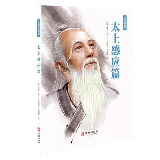 太上感应篇（全彩漫画版） 商品图0