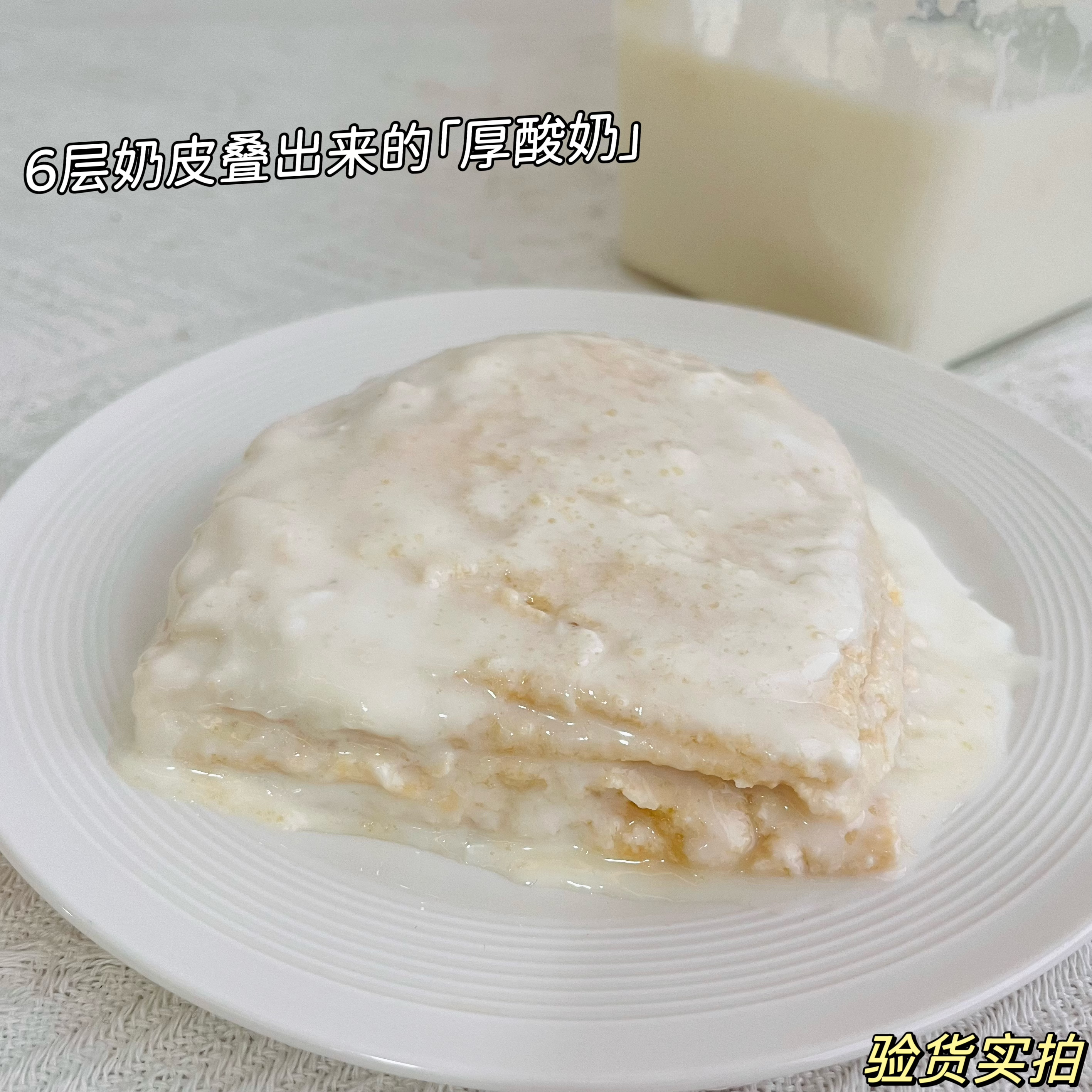 【六层鲜奶皮子酸奶】6层奶皮真厚，奶香浓郁，只选用新鲜、无异味的生牛乳，不添加任何奶粉或复原乳，8斤生牛乳才能熬制出1斤，一口下去，湿润绵软，奶香十足。