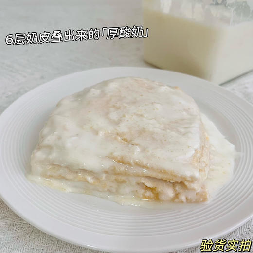 【六层鲜奶皮子酸奶】6层奶皮真厚，奶香浓郁，只选用新鲜、无异味的生牛乳，不添加任何奶粉或复原乳，8斤生牛乳才能熬制出1斤，一口下去，湿润绵软，奶香十足。 商品图0