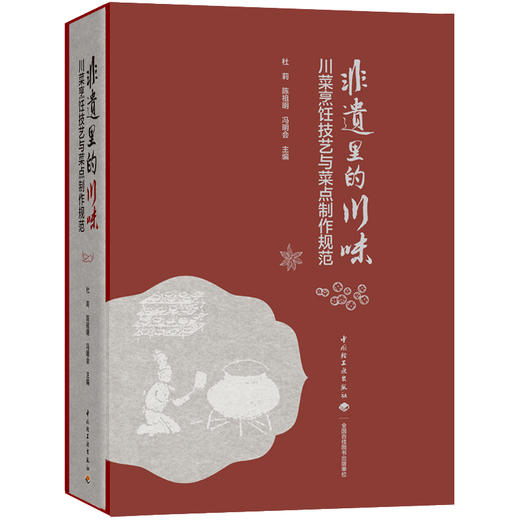 非遗里的川味：川菜烹饪技艺与菜点制作规范 商品图0
