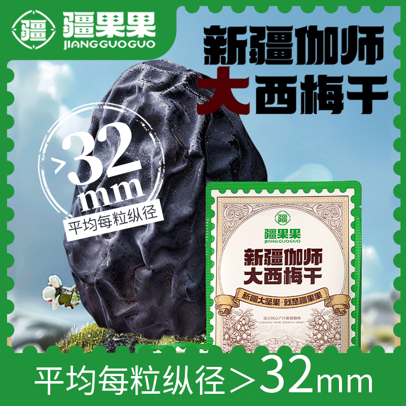 新疆伽师大西梅干 210g/包 疆果果 大坚果