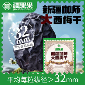 新疆伽师大西梅干 210g/包 疆果果 大坚果