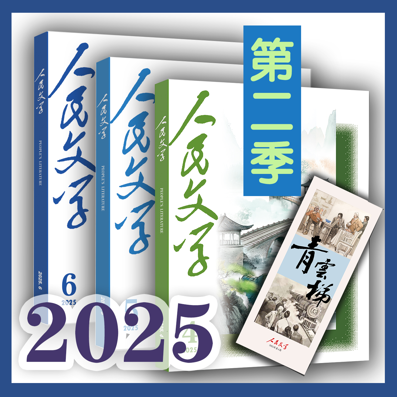 三期联购·人民文学2025第二季（赠书签→4/5/6期一次发货）