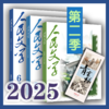三期联购·人民文学2025第二季（赠书签→4/5/6期一次发货） 商品缩略图0