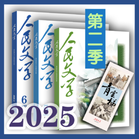 三期联购·人民文学2025第二季（赠书签→4/5/6期一次发货）