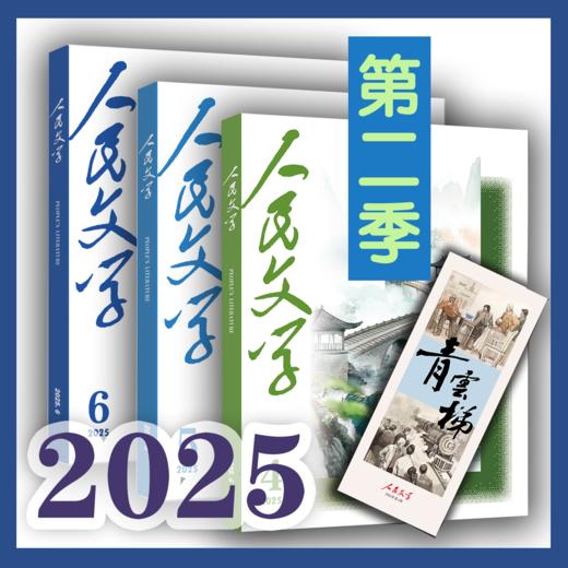 三期联购·人民文学2025第二季（赠书签→4/5/6期一次发货） 商品图0