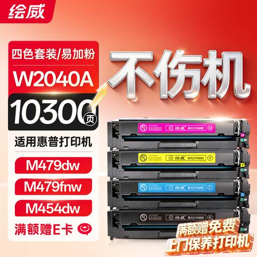 绘威416a四色易加粉 10300页/四色 硒鼓适用惠普m479dw硒鼓 m479fdw打印机墨盒 m454nw m454dw m479fnw m480f m455dn粉盒 W2040A带芯片黑色 商品图0