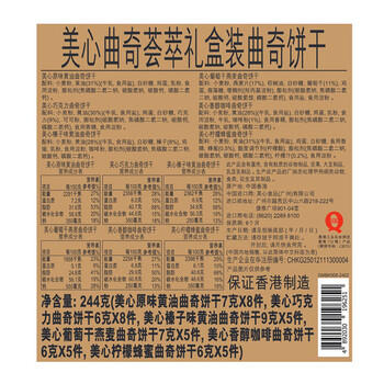 美心（Meixin）曲奇荟萃饼干礼盒244g 香港特产休闲解馋零食企业送礼团购 商品图5