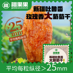 新疆吐鲁番大葡萄干（玫瑰香）288g/包 疆果果 大坚果