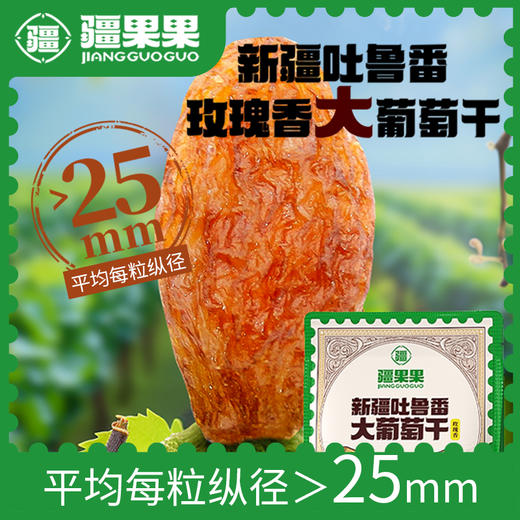 新疆吐鲁番大葡萄干（玫瑰香）288g/包 疆果果 大坚果 商品图0