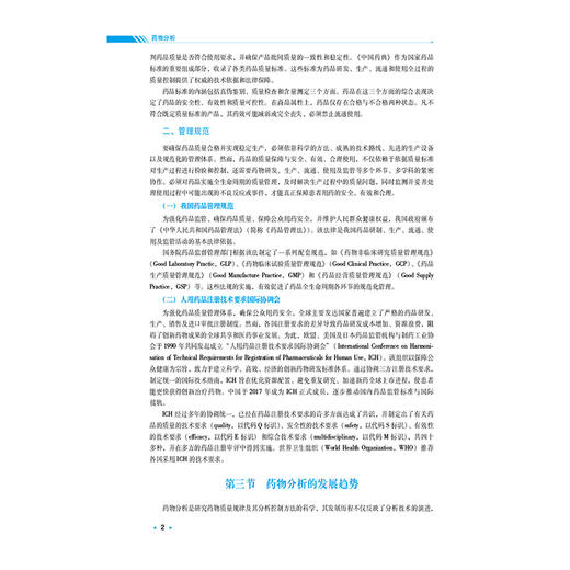 药物分析 麻秋娟 主编 全国高等中医药院校学历继续教育规划教材 供药学类专业用 中医药 教材 9787521456882 中国医药科技出版社 商品图4