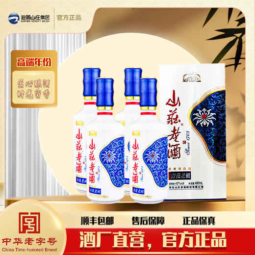 山庄青花老祖42度480ml*6一箱六瓶装（老库存，箱子上有奖贴，但是无奖） 商品图6