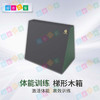 体能跑酷梯形木箱 商品缩略图0