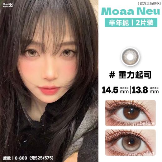 MoaaNeu·半年抛  磁力橄榄/重力起司  定轴高光权威我get到了！！隔着屏幕都能感受的通透感！国产0-800度<一副两瓶> 商品图1