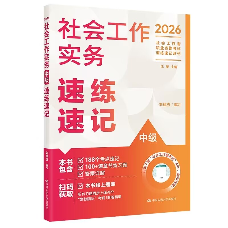 【中级】2026年社会工作者职业资格考试速练速记：实务