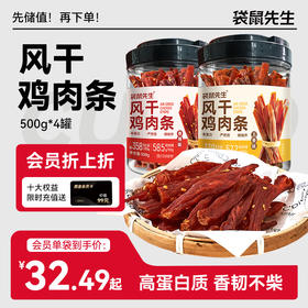【袋鼠先生】风干鸡肉条500g  高蛋白耐嚼解馋饱腹零食