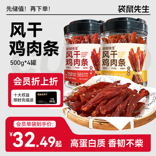 【袋鼠先生】风干鸡肉条500g  高蛋白耐嚼解馋饱腹零食 商品图0