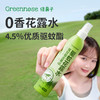Greennose绿鼻子 驱蚊花露水 防蚊喷雾可上飞机蚊怕水儿童用品3月+ 商品缩略图0