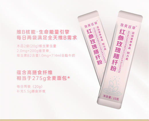 【旗黄】红参玫瑰膳纤粉 商品图4
