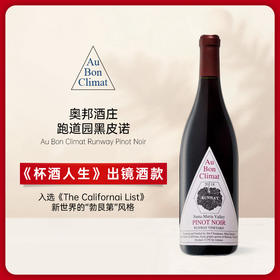 奥邦酒庄跑道园黑皮诺红葡萄酒2020 Au Bon Climat Runway
