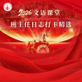 文语课堂4月1日班主任日志打卡精选合集