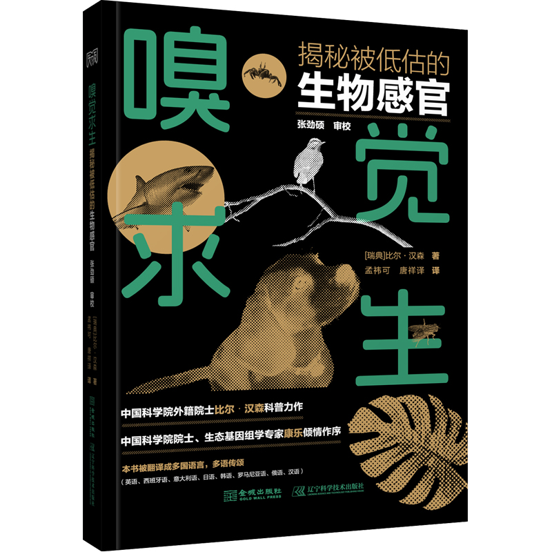 现货 科普 《嗅觉求生 : 揭秘被低估的生物感官》(中科院外籍院士比尔·汉森先生科普力作，中科院康乐院士倾情作序，被翻译成8种语言，深受多国读者喜爱）
