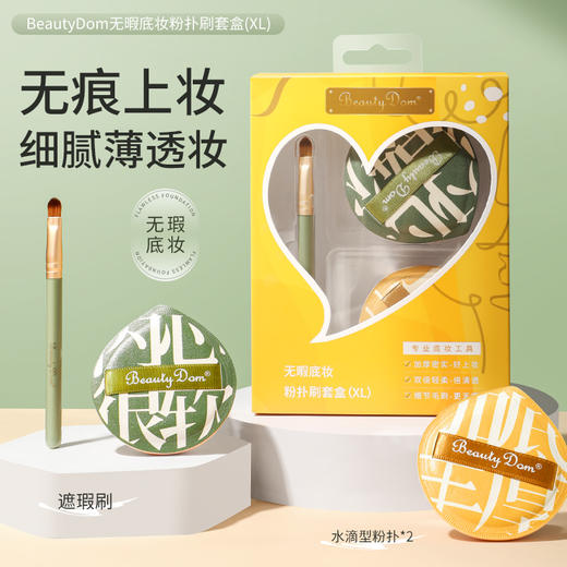 【9.9福利】BeautyDom无暇底妆粉扑刷套盒（粉扑*2+遮瑕刷*1）XL 商品图1