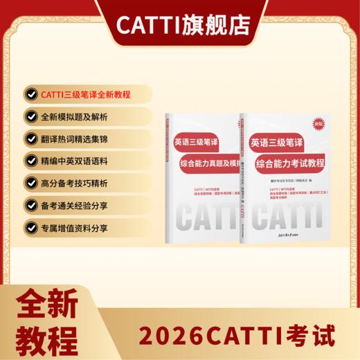 新版 26年备考CATTI三级笔译 英语综合+实务考试教程+真题+模拟题 英汉实训 商品图4