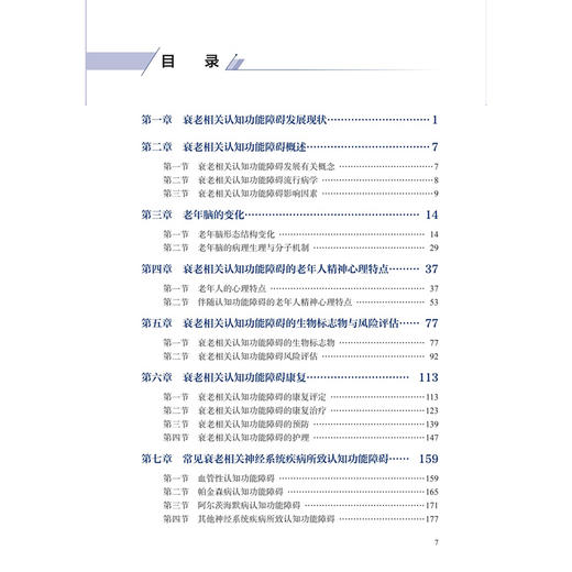 衰老相关认知功能障碍识别与康复 公维军 主编 关于老年人认知功能障碍发生、发展、康复治疗的参考用书 人民卫生出版社 商品图3