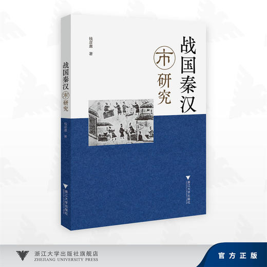 战国秦汉“市”研究/钱彦惠 著/浙江大学出版社 商品图0