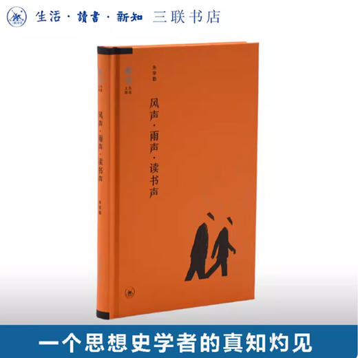 风声·雨声·读书声 商品图0