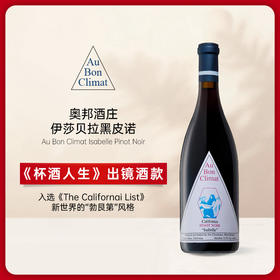 奥邦伊莎贝拉黑皮诺红葡萄酒 2021 Au Bon Climate Isabelle Pinot Noir