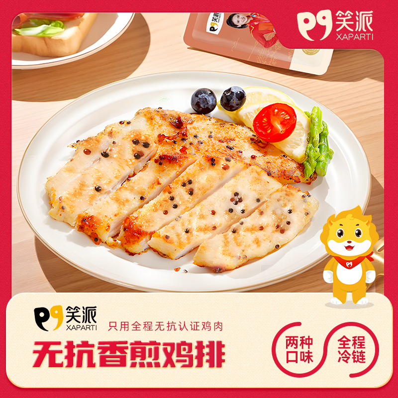 【甄选】笑派无抗香煎鸡排加热即食口感丰富全程冷链100g*10袋