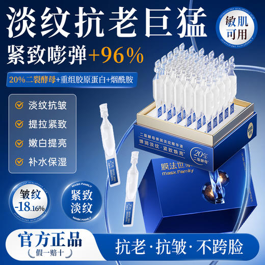 【紧致焕亮】膜法世家二裂酵母弹润紧致次抛精华液 商品图0