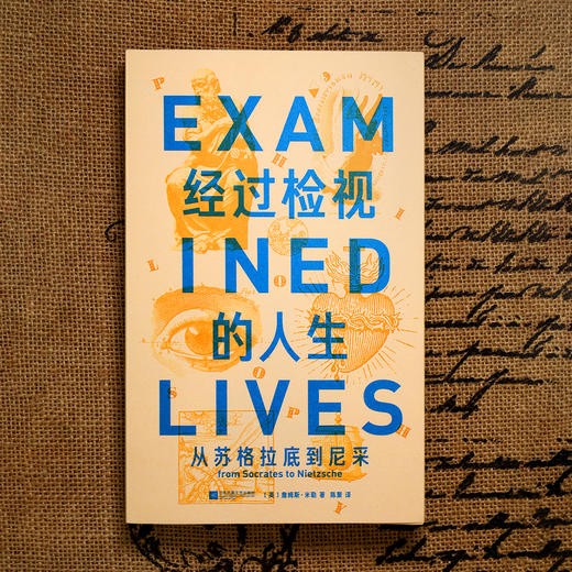 经过检视的人生：从苏格拉底到尼采 商品图1