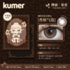 Kumer Sparkle 半年抛 商品缩略图5
