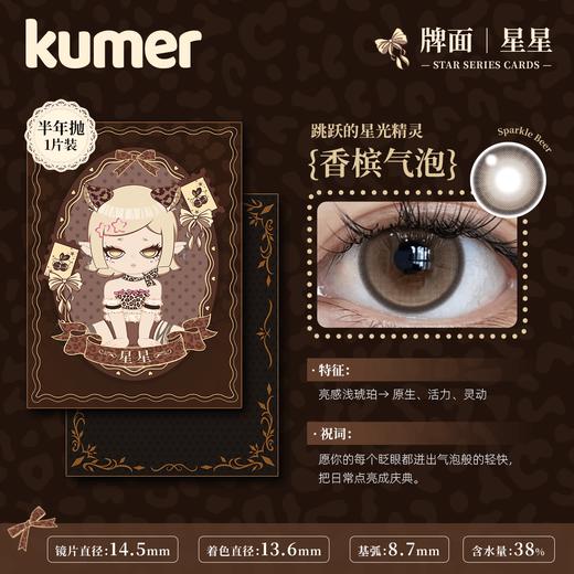 Kumer Sparkle 半年抛 商品图5