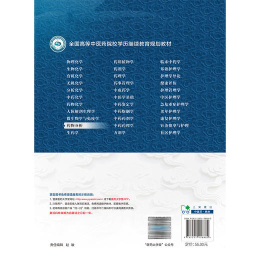 药物分析 麻秋娟 主编 全国高等中医药院校学历继续教育规划教材 供药学类专业用 中医药 教材 9787521456882 中国医药科技出版社 商品图2