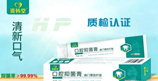 【全新配方升级】资韩堂 幽门螺旋杆菌口腔抑菌膏 120g/盒 商品图0