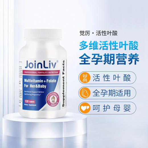 多维复合活性叶酸 120粒/瓶 0.4mg/粒 活性叶酸  觉厉 JoinLiv 商品图1