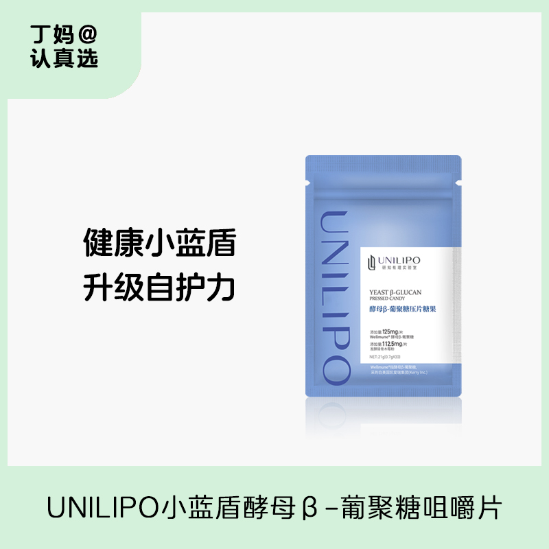 「经典版酵母β葡聚糖」 适合多种人群！丨UNILIPO研知有理 酵母β-葡聚糖咀嚼片