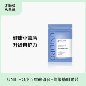「经典版酵母β葡聚糖」 适合多种人群！丨UNILIPO研知有理 酵母β-葡聚糖咀嚼片