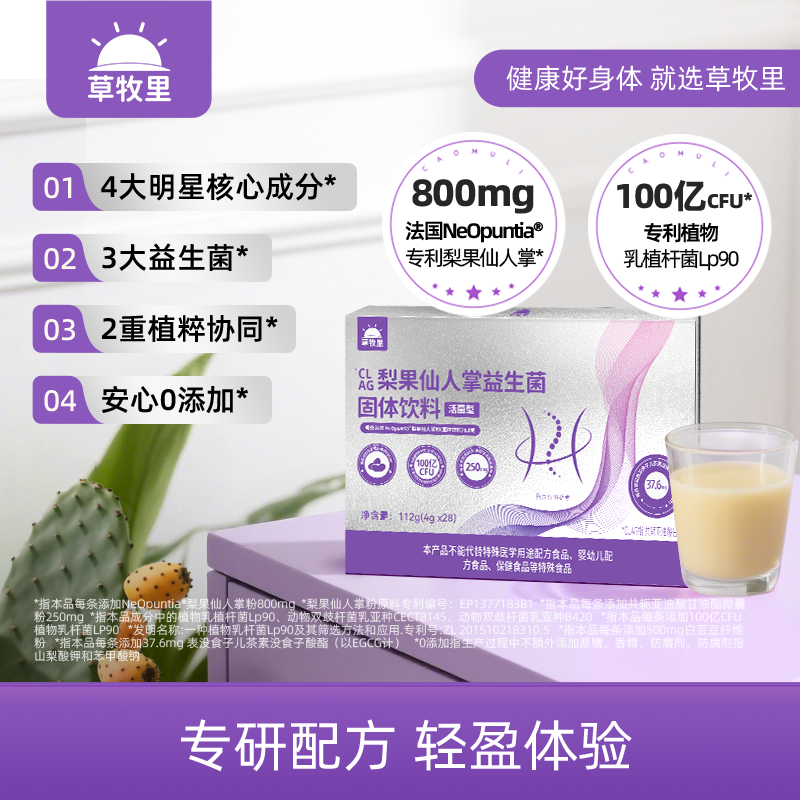 【科学成分配比】草牧里 梨果仙人掌益生菌固体饮料 4g*28袋/盒 双重植萃成分三重益生菌助力【0527晚】