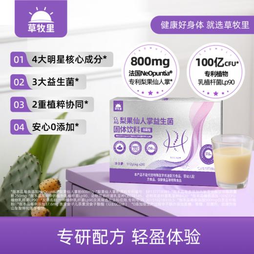 【科学成分配比】草牧里 梨果仙人掌益生菌固体饮料 4g*28袋/盒 双重植萃成分三重益生菌助力 商品图0